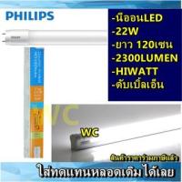 ราคา หลอดยาวLED 22W 2300LM หลอดยาวสว่างมาก หลอดสว่าง ดับเบิ้ลเอ็นT8 HIWATTนีออน แอลอีดี PHILIPS (ยาว120cm.) (14471289570)