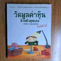 ราคา หนังสือ วัดมูลค่าหุ้นด้วยตนเอง (สุมาอี้) (16898279608)