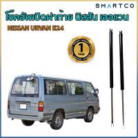 ราคา โช๊คอัพเปิดฝาท้าย นิสสัน เออแวน NISSAN URVAN E24 หลังคาเตี้ย ราคาต่อคู่ (51807811670)