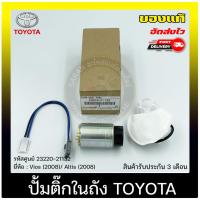 ราคา ปั้มติ๊ก วีออส อัลติส vios (2008) Altis(2008) 23220-21132 (28961036239)