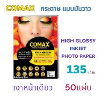ราคา COMAX 135แกรม กระดาษโฟโต้ กระดาษ พิมพ์ภาพถ่าย แบบมันวาว กันน้ำ A4 50แผ่น ยี่ห้อโคแมกซ์ Photo Inkjet Glossy Paper (7171455239)