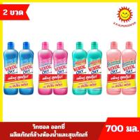 ราคา [ แพ็คคู่ ]วิกซอล ออกซี่ ผลิตภัณฑ์ล้างห้องน้ำและสุขภัณฑ์ 700มล. x 2 ขวด (9900328746)