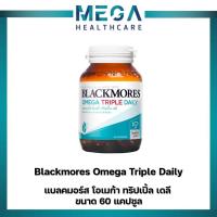 ราคา Blackmores Omega Triple Daily 60caps แบลคมอร์ส โอเมก้า ทริปเปิ้ล เดลี (ผลิตภัณฑ์เสริมอาหารโอเมก้า 3 จากน้ำมันปลา) (29003608332)