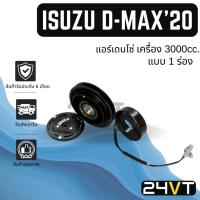 ราคา คลัชคอมแอร์ อีซูซุ ดีแม็กซ์ 2020 แอร์เดนโซ่ เครื่อง 3000cc. (แบบ 1 ร่อง) ISUZU D-MAX 20 NIPPON DENSO คลัชคอม ชุดคลัช (29332352815)