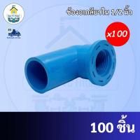ราคา PVC(แพค100ตัว) ข้องอเกลียวใน ขนาด 1/2 นิ้ว หรือ 4 หุน ใช้สวมท่อ PVC ฟ้า มาตรฐานทั่วไป พร้อมส่งจากโรงงาน (20757710843)
