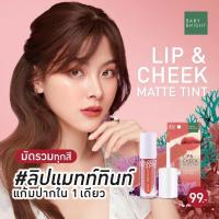 ราคา เบบี้ไบร์ท LIP&CHEEK MATTE TINT เนื้อนุ่มละมุน ติดทน กันน้ำ เกลี่ยง่ายไม่ตกร่อง2.4กรัม (27353856594)