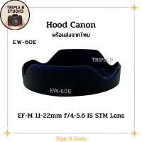 ราคา (พร้อมส่ง) Hood Canon EW-60E เลนส์ฮูดเทียบแคนนอน Canon EW-60E for EF-M 11-22mm f/4-5.6 IS STM (23360666171)