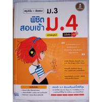 ราคา สรุปเข้ม+ข้อสอบ ม.3 พิชิตสอบเข้า ม.4 ฉ.สมบูรณ์ [หนังสือมือสอง] (12508825923)