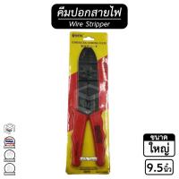 ราคา คีมปอก สายไฟ META [ ขนาด 9.5 นิ้ว ( ใหญ่ ) / 8 นิ้ว ( เล็ก ) ] Crimping Pliers คีมตัดสายไฟ คีมปอก คีมย้ำ หางปลา (13419221815)
