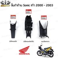 ราคา ชิ้นดําโซนิค โซนิคตัวเก่า โซนิคเก่า honda แท้ ชิ้นดํา Sonic ตัวเก่า 2000-2003 Bigboy ชุดสีมอเตอร์ไซค์ (52655165489)
