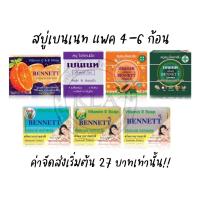 ราคา สบู่เบนเนท ขนาด 130 กรัม สบู่สมุนไพรเบนเนท สบู่วิตามินอี เบนเนทส้ม Bennett เบนเนทแท้ (23377583859)