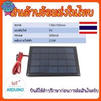 ราคา Solar Cell แผ่นโซล่าเซลล์ 5V / 9V / 12V สินค้า!!! (29365017893)