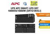 ราคา UPS APC SMART-UPS SRT 10000VA/10000W (SRTG10KXLI) /ประกัน 2 Years Onsite (44471302524)