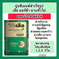ราคา แบ่งขาย1,2,5,10 กิโลปูนฉาบ ทั่วไป ตราเสือ ผสมน้ำใช้ได้เลย (24502795807)