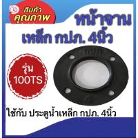 ราคา หน้าจาน กปภ. ขนาด4นิ้ว หน้าแปลนเกลียวใน ใช้กับประตูน้ำเหล็ก กปภ. 4นิ้ว รุ่น100TS (23134151275)