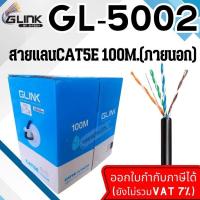 ราคา GLINK-สายแลนCAT5E 100M.ภายนอก (GL5002) (28369548362)