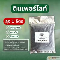 ราคา ดินเพอร์ไลท์ (1 ลิตร) แบบแบ่งขาย ถุงเล็ก หมักใบก้ามปู ผสมเพอร์ไลท์ สำเร็จพร้อมใช้ (55600096065)