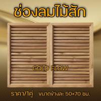 ราคา จั่วช่องลม ไม้สัก ตรง แนวตั้ง 50×70 ซม. (23145879410)