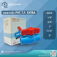 ราคา บอลวาล์ว PVC ไทยเฟิง ขนาด 1/2" (4หุน) , 3/4" (6หุน) , 1" บอลวาล์วพีวีซี T.F. EXTRA (แบบสวม) (40870511681)