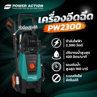 ราคา Power Action เครื่องฉีดน้ำ แรงดันสูง 2300 วัตต์ 160 บาร์ ตัดน้ำอัตโนมัติ รุ่น PW2300 (22548434930)