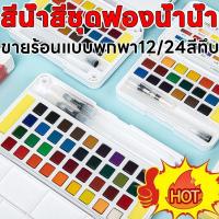 ราคา สีน้ำ สีน้ำวาดรูป สี โปสเตอร์ สีน้ำก้อน 12/24/36/48 สี *แถมฟรีพู่กัน* (กล่องพลาสติก) สีน้ำสีชุดฟองน้ำน้ำแปรงปากกาสำหรับ (28613554083)