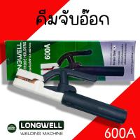 ราคา คีมจับลวดเชื่อมไฟฟ้า LONGWELL คีมจับอ๊อก หัวเชื่อม คีมจับอ๊อกเหล็ก 600A ของแท้ เชื่อม คีมจับลวดเชื่อม (21183628632)