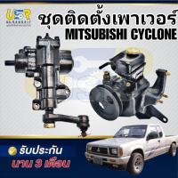 ราคา ชุดติดตั้งเพาเวอร์ มิตซูL200 ไซโคลน CYCLONE กระปุกพวงมาลัยมิตซูL200 กระปุกพวงมาลัยไซโคลน CYCLONE MITSUBISHI 4D56 2.5 250 (26017108060)