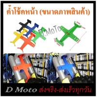 ราคา ค้ำโช้คหน้า โช้ค สำหรับรถวิบาก มอเตอร์ไซค์ วิบาก ดูขนาดที่ภาพสินค้า (20626002379)