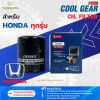 ราคา DENSO ไส้กรองน้ำมันเครื่องรถยนต์ 260340-0700 ALL HONDA ฮอนด้า CIVIC ACCORD CRV HRV BRIO MOBILIO (43257337093)