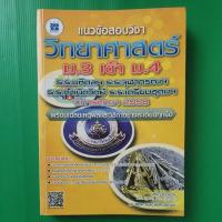 ราคา แนวข้อสอบ วิชาวิทยาศาวตร์ ม.3 เข้า ม.4 (18715166167)