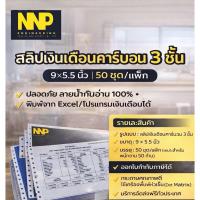 ราคา สลิปเงินเดือนคาร์บอน 3 ชั้น NNP — 9×5.5 นิ้ว (50 ชุด/แพ็ก) คุณภาพดี ออกใบกำกับภาษีได้ (3760425481)