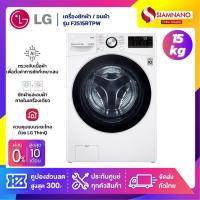 ราคา เครื่องซักผ้าฝาหน้า / เครื่องอบผ้า LG Inverter รุ่น F2515RTPW ขนาด 15 Kg / อบ 8 Kg (รับประกันมอเตอร์ 10 ปี) (23641903808)