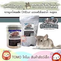 ราคา ร้านโทโมะ ทรายอาบน้ำ ChillDust ชิลดัส ทรายภูเขาไฟ ชินชิลล่า USA พรีเมี่ยม นำเข้า สำหรับ ชินชิล่า เดกู (11800340395)
