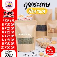 ราคา ถุงกระดาษน้ำตาล มีหน้าต่าง ตั้งได้ 50 ใบ ซิปใส ถุงกระดาษน้ำตาล เจาะหน้าต่างตั้งได้ ถุงคราฟท์ น้ำตาล หน้าต่าง (6131359624)