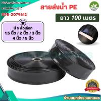 ราคา สายส่งน้ำ PE 2นิ้ว 3นิ้ว 4นิ้ว 6นิ้ว น้ำหนักเบากว่าสายส่ง PVC ความยาว 100 ม. โดย ลุงสมหวัง (21388219088)