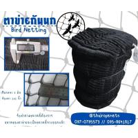 ราคา อวนกันนกเข้าอาคาร ผสมสารป้องกันUV อวนสีดำ ตาข่ายล้อมฟาร์ม ป้องกันสัตว์ต่างๆ ร้อยเส้นขอบพร้อมใช้งานได้ทันที (25015390875)