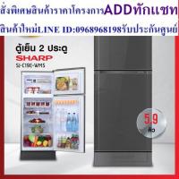 ราคา ตู้เย็น 2 ประตู Sharp รุ่น SJ-C19E สีเทา สีน้ำเงิน ความจุ 5.9 คิว (รับประกัน 10 ปี) สินค้าพร้อมจัดส่ง (25613611472)