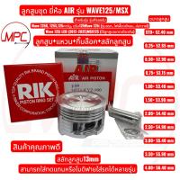 ราคา ลูกสูบแหวน WAVE125/MSX ยี่ห้อ AIR ลูกสูบ+แหวน+กิ๊บล๊อค+สลักลูกสูบ (42029198705)