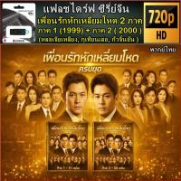 ราคา แฟลชไดร์ฟ 64GB ซีรี่ย์จีน เพื่อนรักหักเหลี่ยมโหด ภาค 1 (1999) 51 ตอนจบ + ภาค 2 ( 2000 ) 56 ตอนจบ (58157718708)
