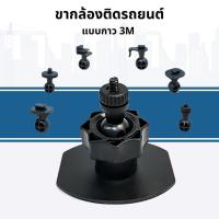 ราคา LEG CAMERA 3M ขายึดกล้องติดรถยนต์ ขาจับกล้องติดรถยนต์ แบบ 3M (2156529181)
