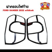 ราคา [ E-TAX ] ฝาครอบไฟท้าย Ford Ranger 2022 wildtrak โลโก้แดง ผิวดำด้าน มีทับทิม (RR) (26277123919)