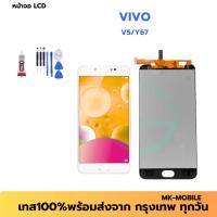 ราคา หน้าจอ LCD สำหรับVIVO V5/Y67 งานแท้ อะไหล่มือถือ LCD Screen Display จอ + ทัช For LCD VIVO V5/Y67 แถมฟรีไขควง+กาว+ (24445402550)