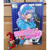 ราคา การ์ตูนมือสอง สภาพดีมาก แอบลุ้น love พออุ่นใจ (เล่มเดียวจบ) (9442427950)
