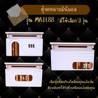 ราคา ตู้จดหมายมินิมอล พร้อมเลขที่บ้าน เสริมสไตล์ให้บ้านและคอนโด รุ่น MAIL88 (25388132082)
