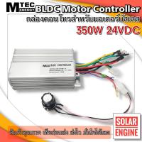 ราคา MTEC กล่องคอนโทรลสำหรับมอเตอร์บัสเลส DC24V 350W Motor Brushless Controller (7541672643)
