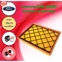 ราคา กรองอากาศ ฟอร์ด เอเวอเรสต์ Ford Everest เครื่องยนต์ 2.0/2.2/3.2 year 2015-2021 (40824923536)