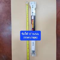 ราคา รางลิ้นชักลูกล้อตอนเดียว รับใต้ปิดธรรมดา รางลิ้นชักรับใต้ เฮเฟเล่ HAFELE ขนาด 12 นิ้ว (ราคา/1ชุด) (18665120557)