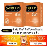 ราคา ถุงยางอนามัย OneTouch DELIGHT ดีไลท์ วันทัช ขนาดเล็ก 54 มม 3 ชิ้นต่อกล่อง ONE TOUCH Condom (26424893250)