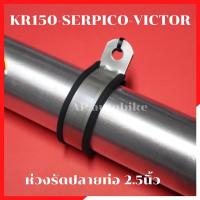 ราคา ปะกำรัดปลายท่อสูตรKR150 SERPICO VICTOR ตัวรัดปลายท่อสูตร ห่วงรัดท่อสูตรKR SERPICO VICTOR (4512289847)