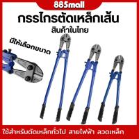 ราคา กรรไกรตัดเหล็กเส้น ขนาด18 และ 24 นิ้ว คีมตัดเหล็ก คีมตัดลวด ใช้ตัดเหล็กเส้น-ลวด มีให้เลือกขนาด (50057088764)